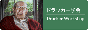 ドラッカー学会 Drucker Workshop